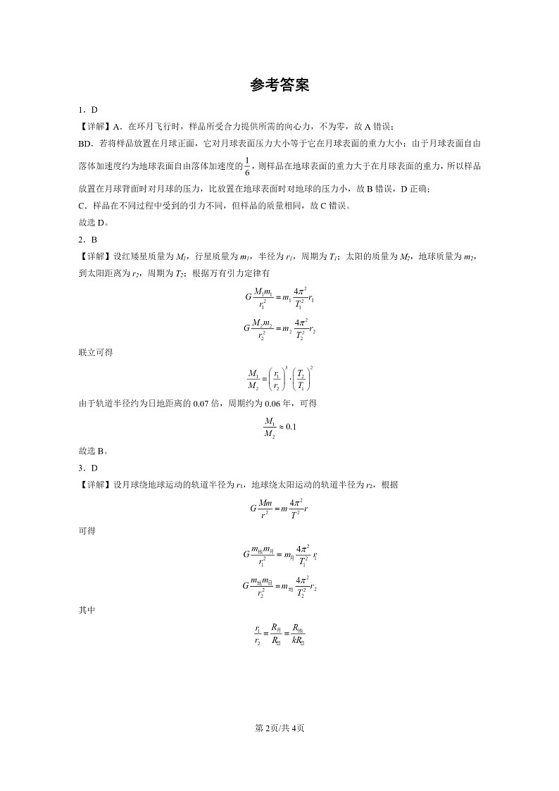 [物理]2022～2024全国高考真题物理真题分类汇编：万有引力定律理论成就第2页