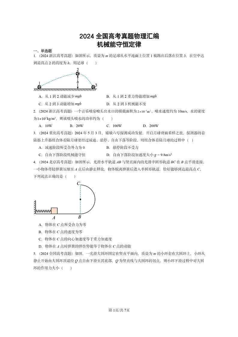 [物理]2024全国高考真题物理真题分类汇编：机械能守恒定律第1页