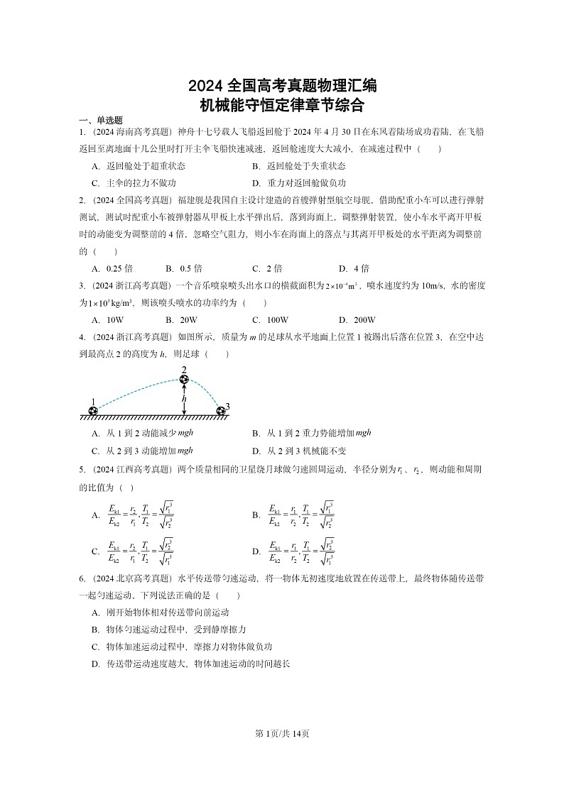 [物理]2024全国高考真题物理真题分类汇编：机械能守恒定律章节综合第1页