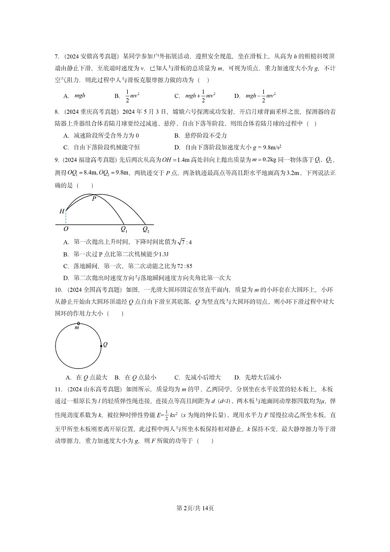 [物理]2024全国高考真题物理真题分类汇编：机械能守恒定律章节综合第2页