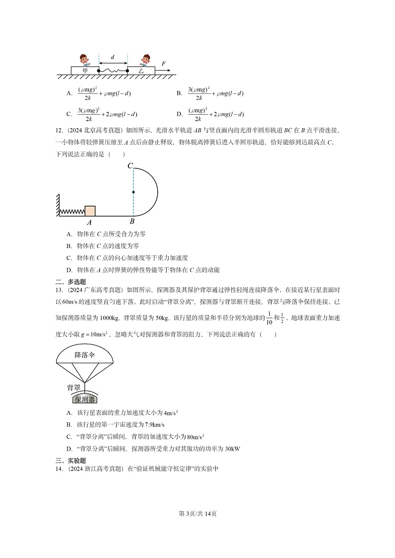 [物理]2024全国高考真题物理真题分类汇编：机械能守恒定律章节综合第3页