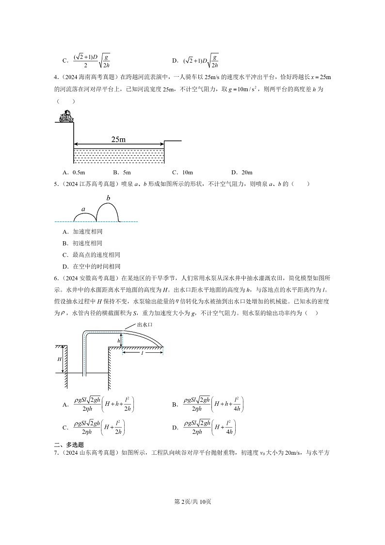 [物理]2024全国高考真题物理真题分类汇编：抛体运动章节综合第2页