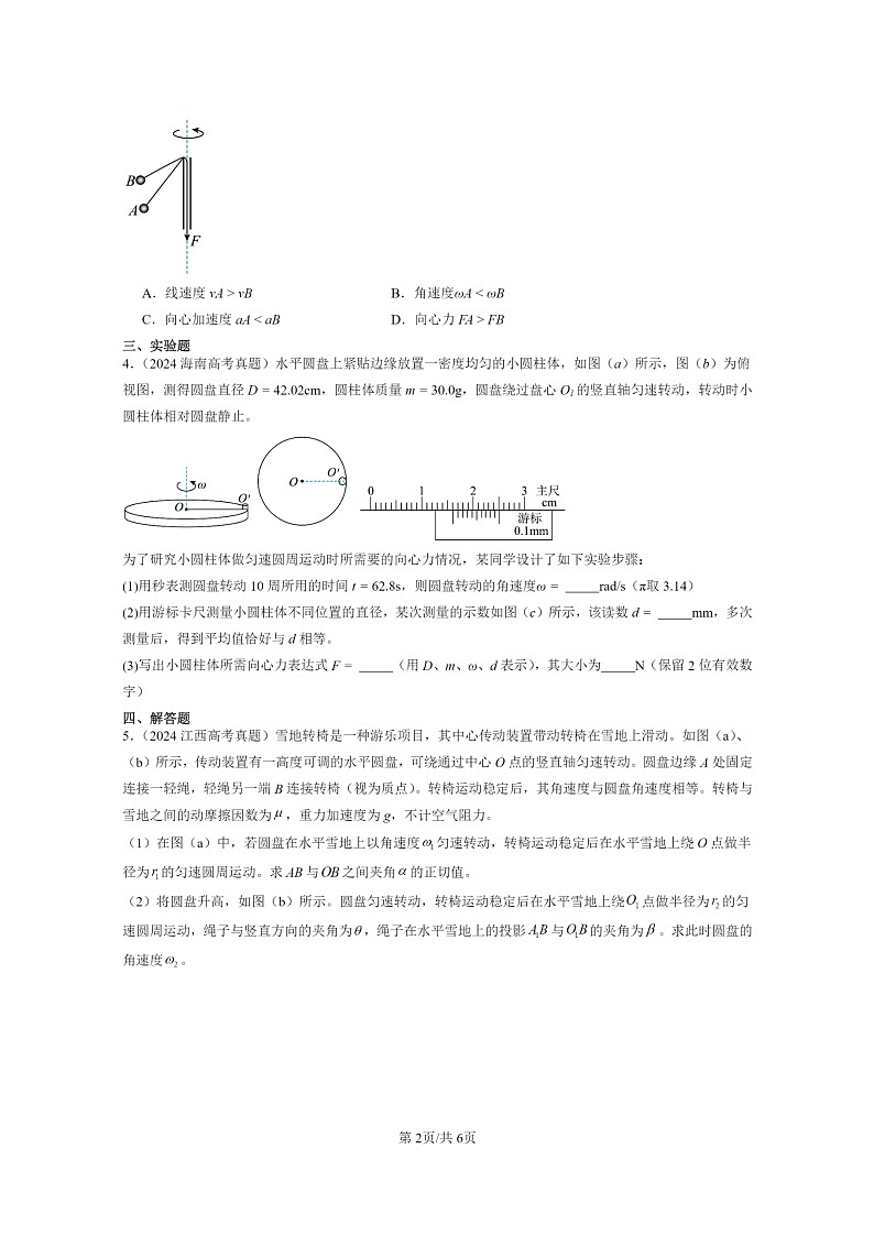 [物理]2024全国高考真题物理真题分类汇编：生活中的圆周运动第2页