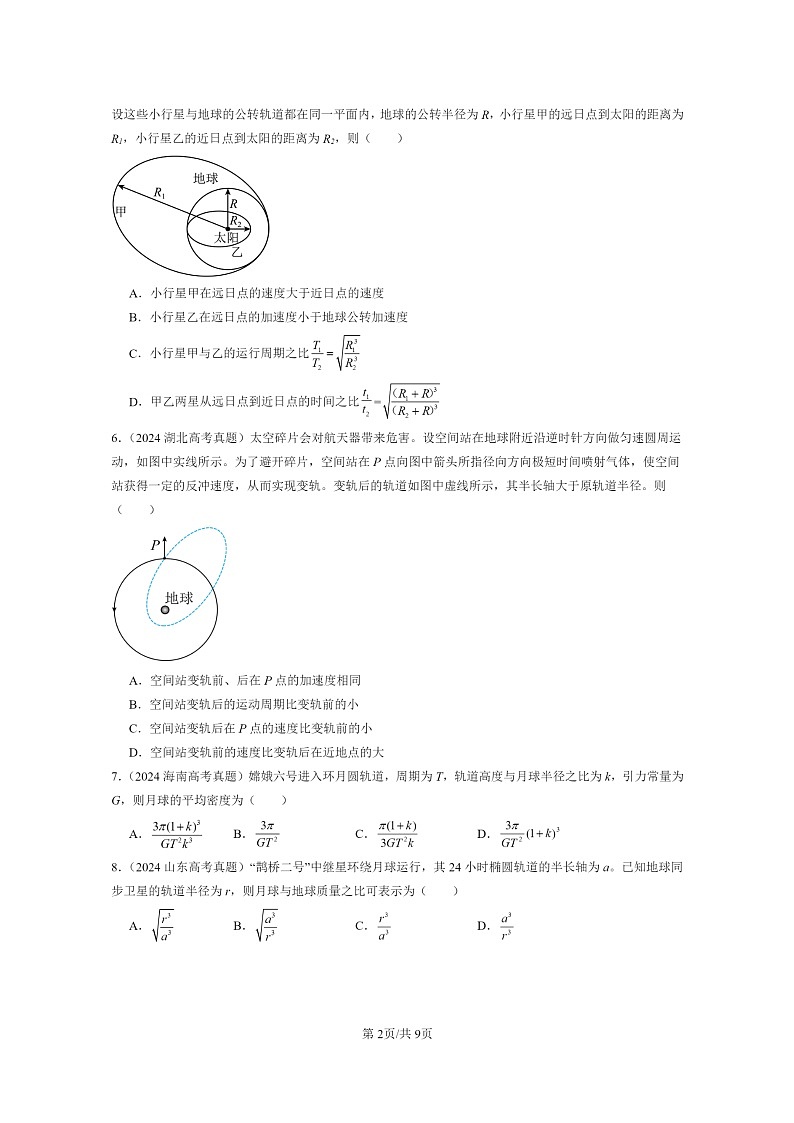 2024全国高考真题物理真题分类汇编：万有引力与宇宙航行章节综合02