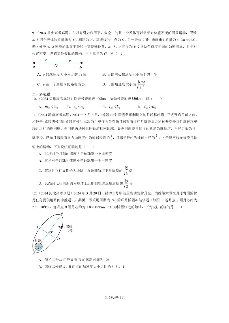 2024全国高考真题物理真题分类汇编：万有引力与宇宙航行章节综合03