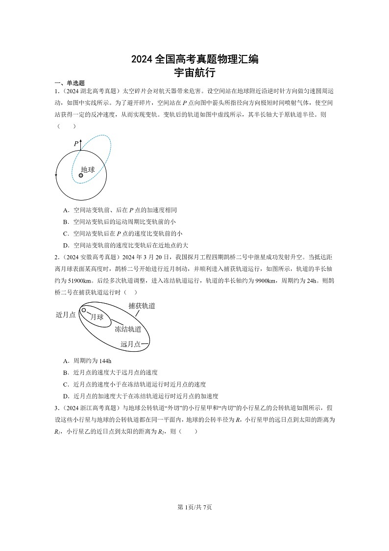 2024全国高考真题物理真题分类汇编：宇宙航行01