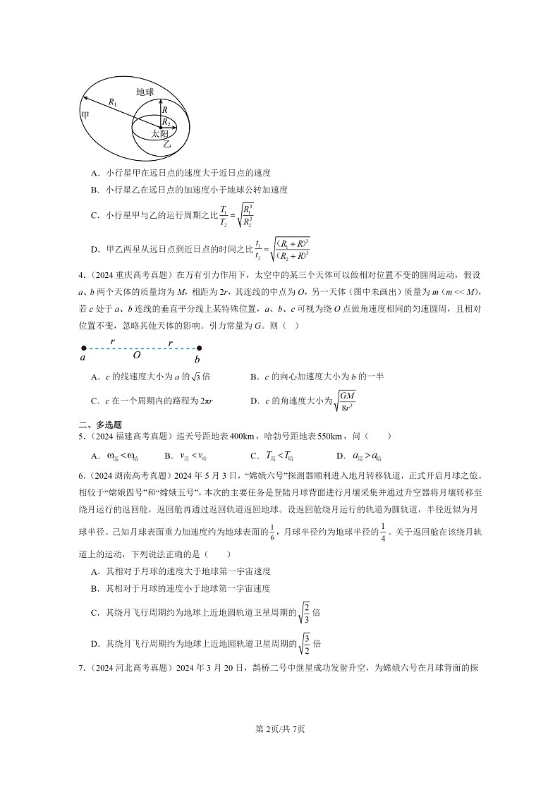 2024全国高考真题物理真题分类汇编：宇宙航行02