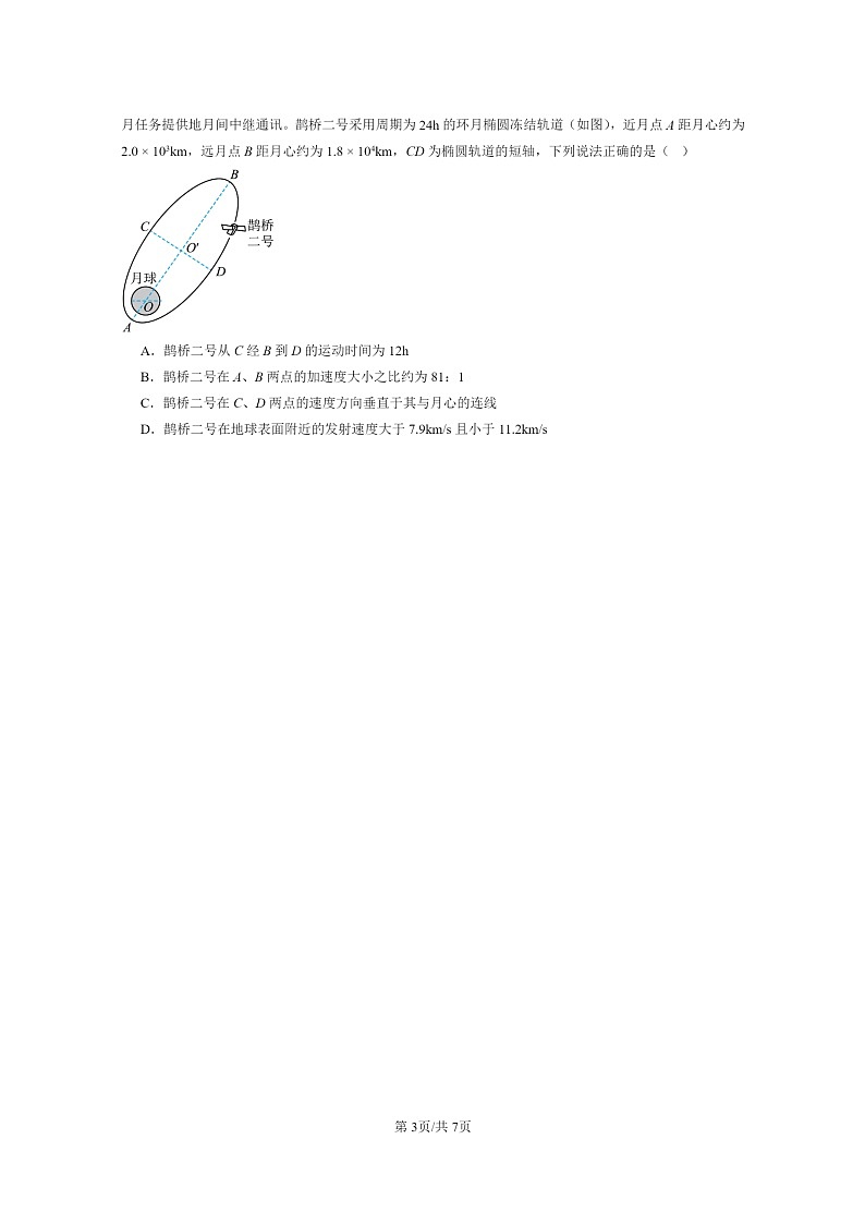 2024全国高考真题物理真题分类汇编：宇宙航行03