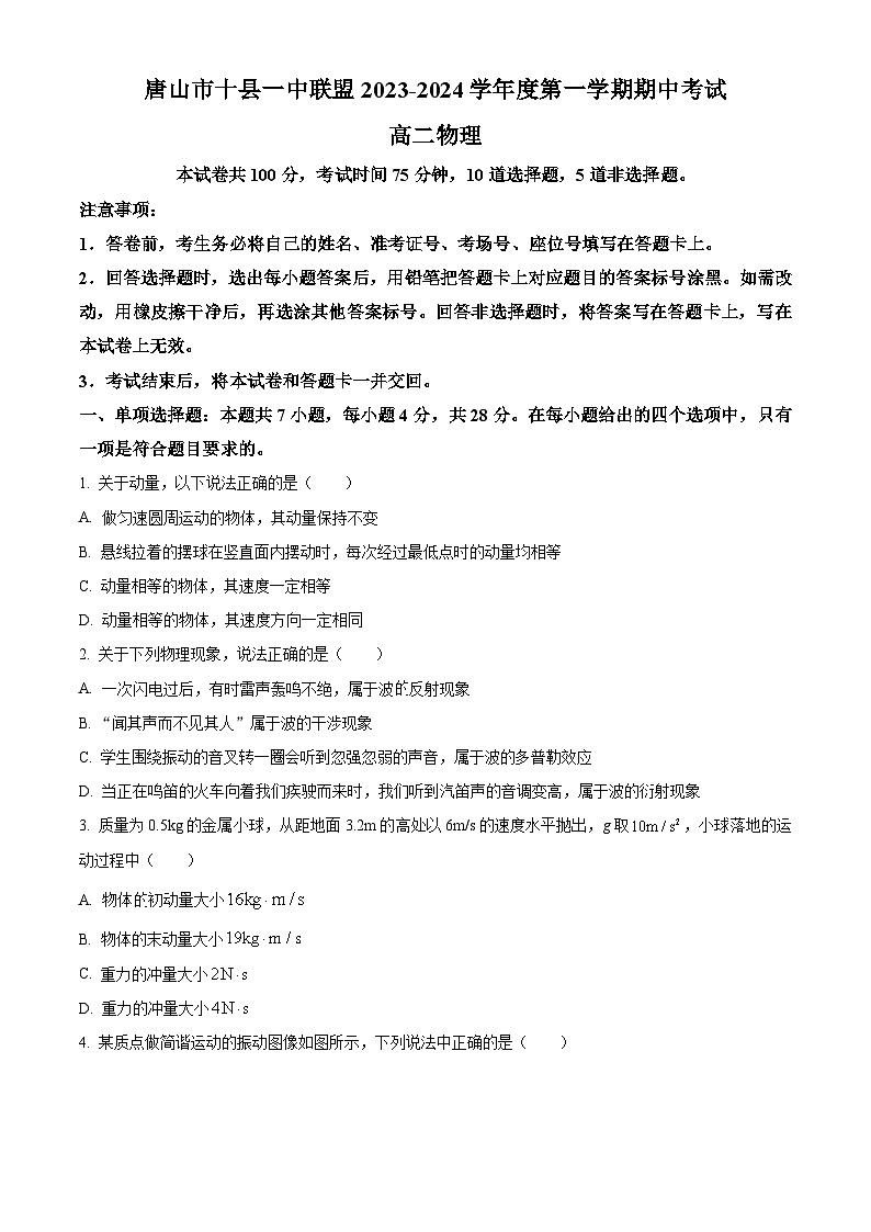 精品解析：河北省唐山市十县一中联盟2023-2024学年高二上学期期中物理试题（原卷版+解析版）01