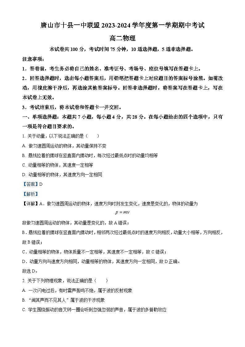 精品解析：河北省唐山市十县一中联盟2023-2024学年高二上学期期中物理试题（原卷版+解析版）01