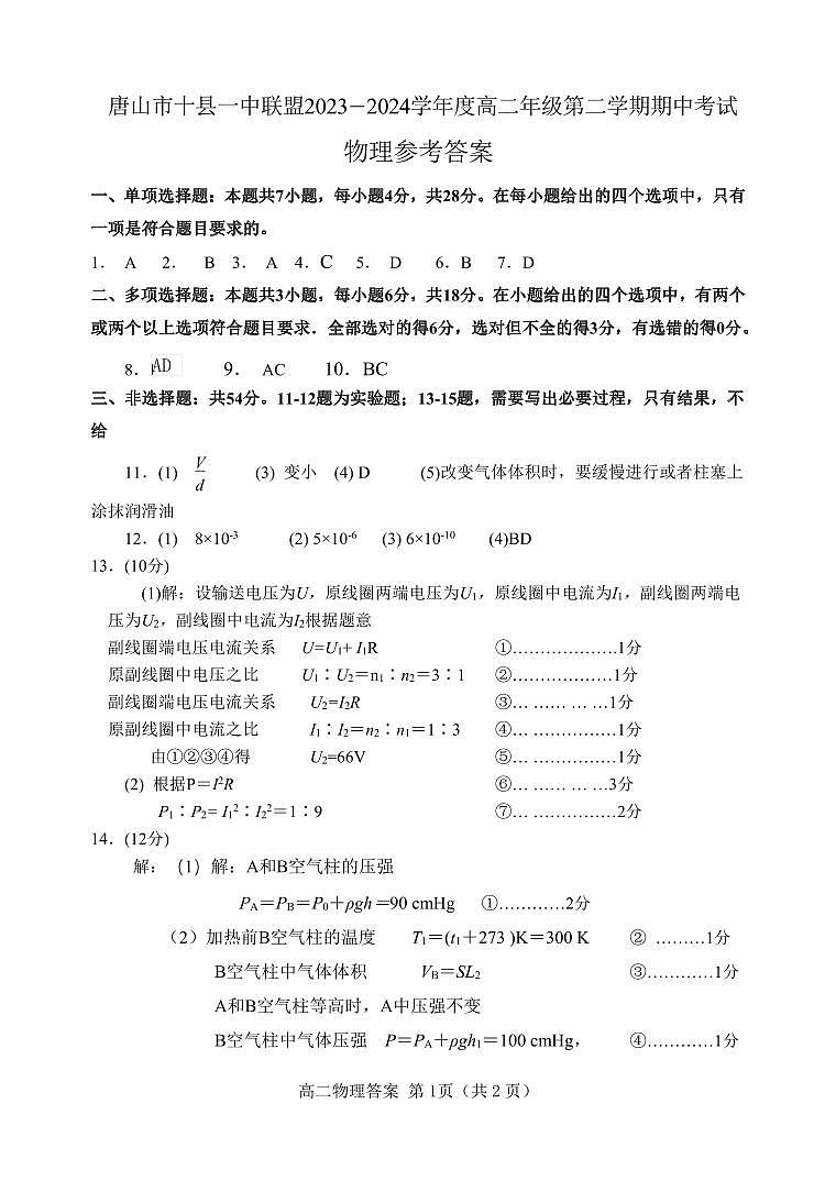唐山市十县一中联盟2023-2024学年度高二年级第二学期物理期中考试（含答案）01