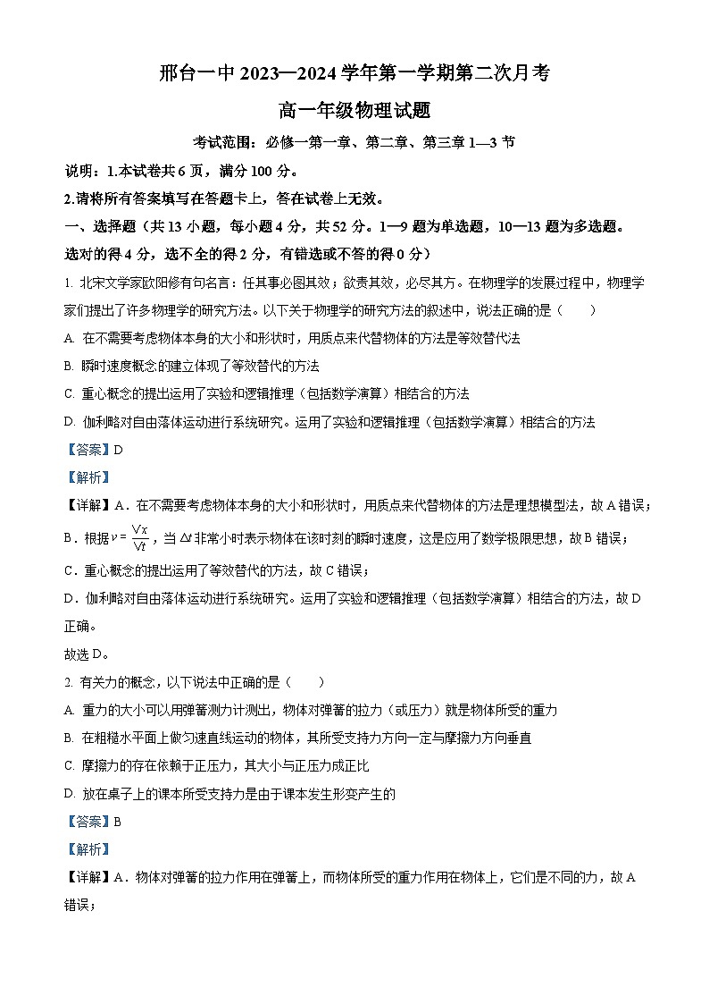精品解析：河北省邢台市第一中学2023-2024学年高一上学期11月月考物理试题（原卷版+解析版）01