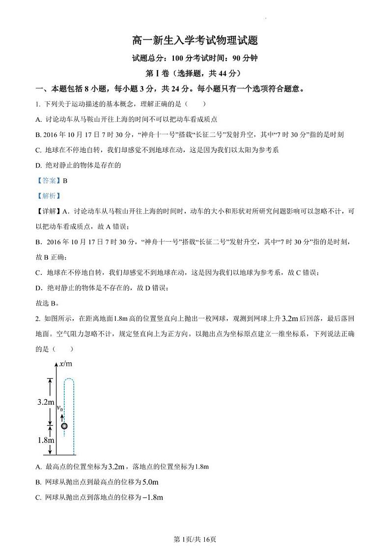 石室天府中学2023-2024学年高一入学考物理试题（解析版）01