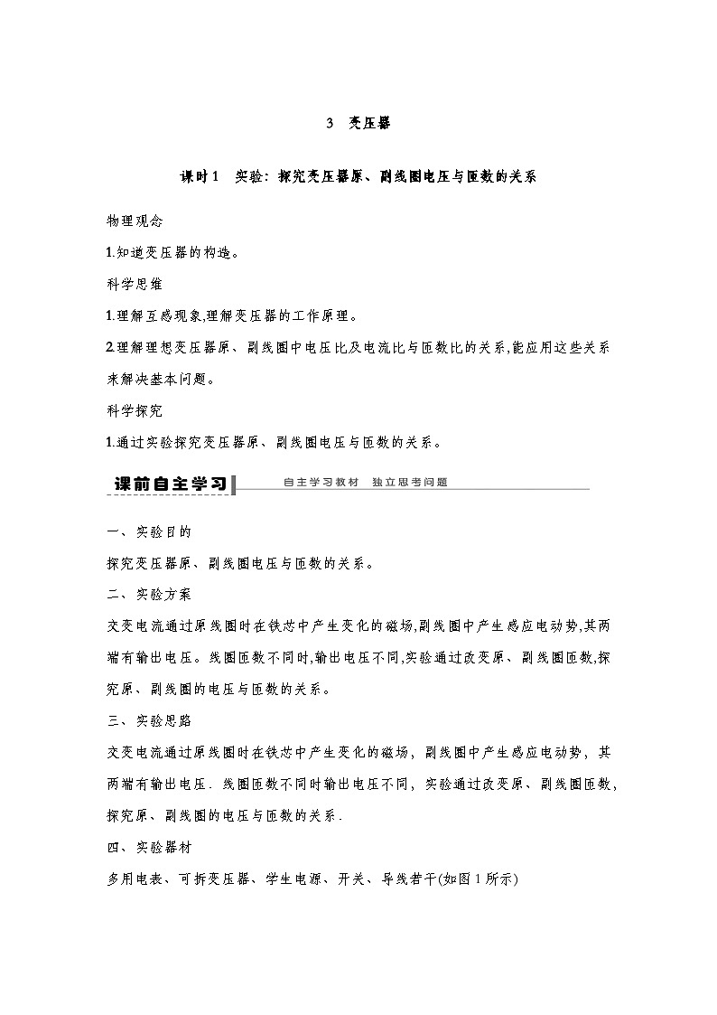 【导学案】 第三章 3 课时1 实验：探究变压器原、副线圈电压与匝数的关系导学案（教师版+学生版）-人教版高中物理选修二01