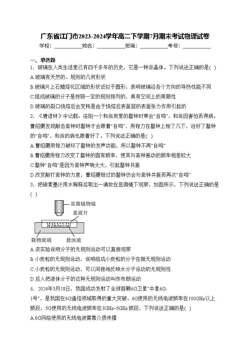 广东省江门市2023-2024学年高二下学期7月期末考试物理试卷(含答案)第1页