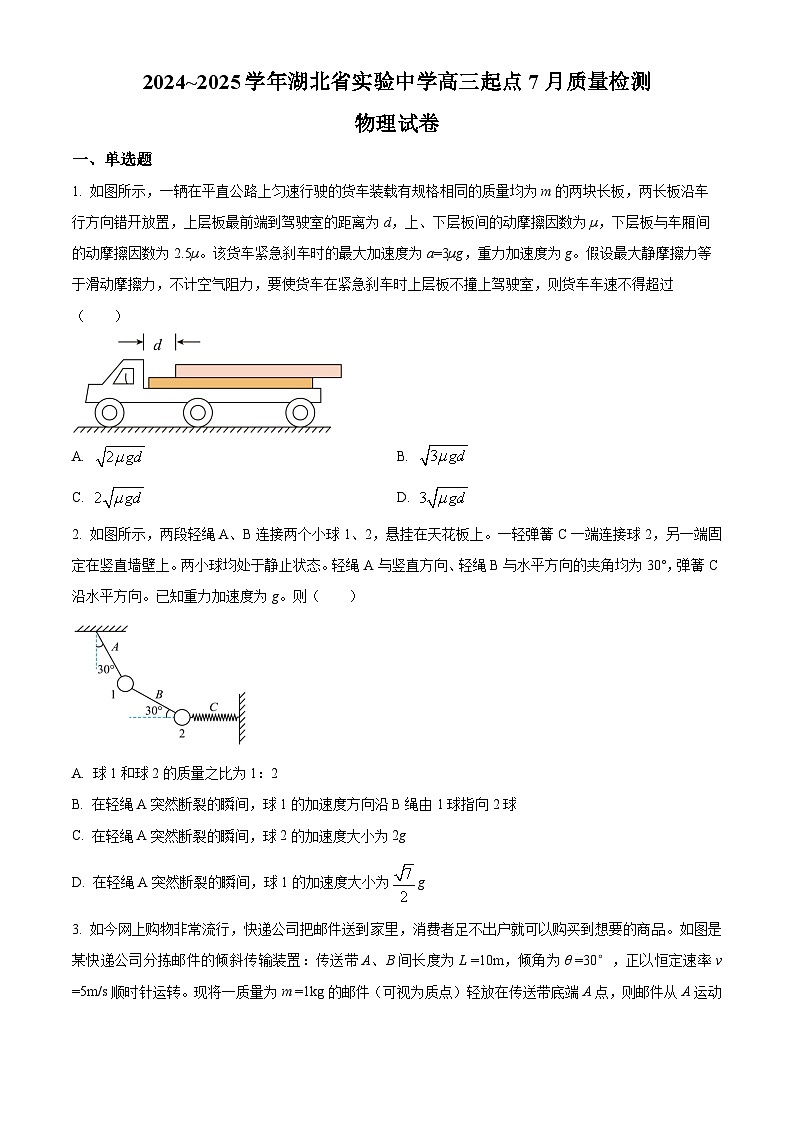 湖北省实验中学2024-2025学年高三上学期起点7月质量检测物理试卷（Word版附解析）01