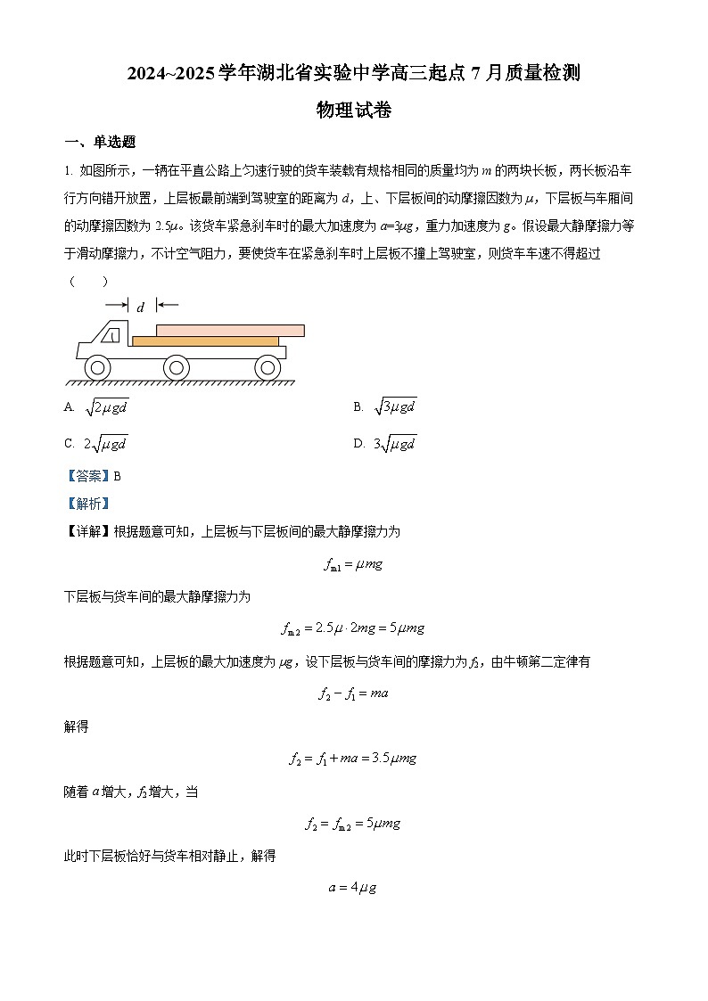 湖北省实验中学2024-2025学年高三上学期起点7月质量检测物理试卷（Word版附解析）01