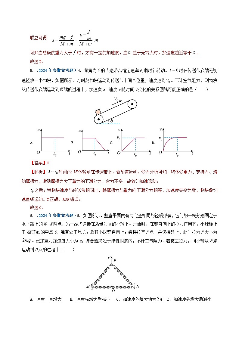 专题03牛顿运动定律-2024年高考真题和模拟题物理分类汇编（教师卷+学生卷）03