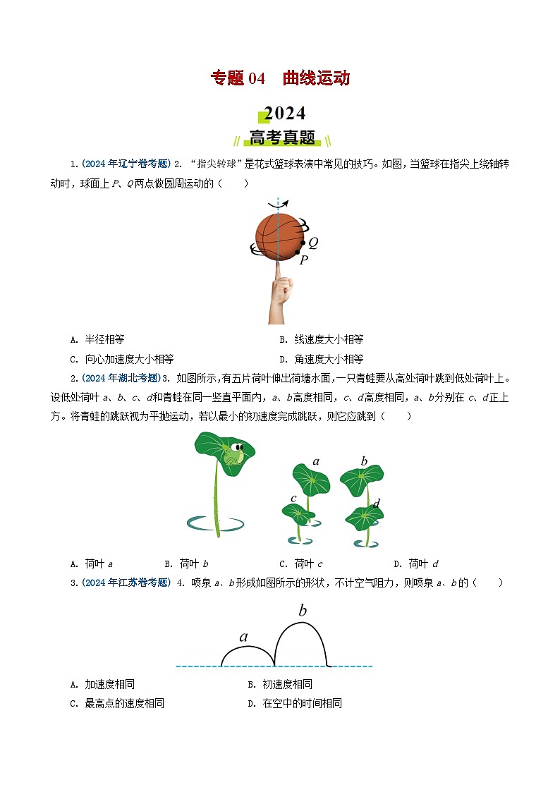 专题04曲线运动-2024年高考真题和模拟题物理分类汇编（教师卷+学生卷）01
