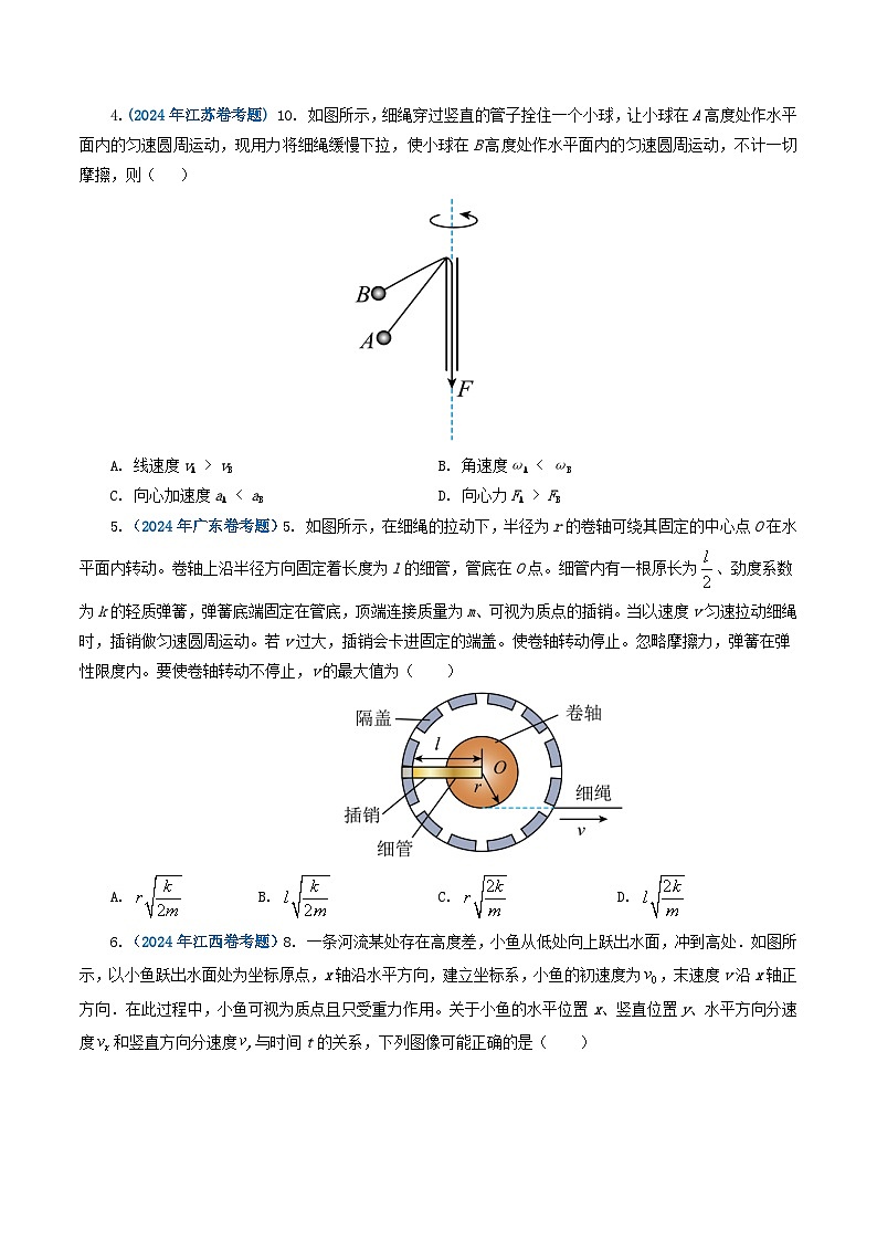专题04曲线运动-2024年高考真题和模拟题物理分类汇编（教师卷+学生卷）02