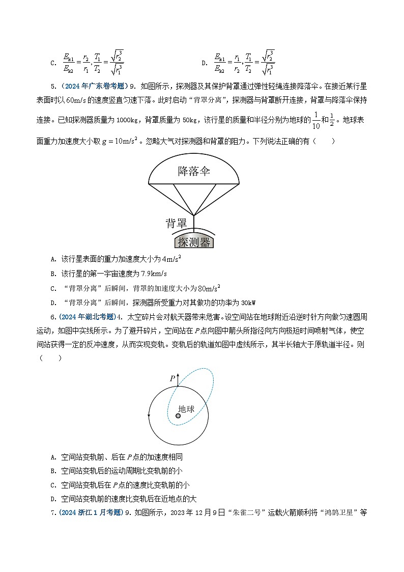专题05 万有引力定律-2024年高考真题和模拟题物理分类汇编（教师卷+学生卷）02
