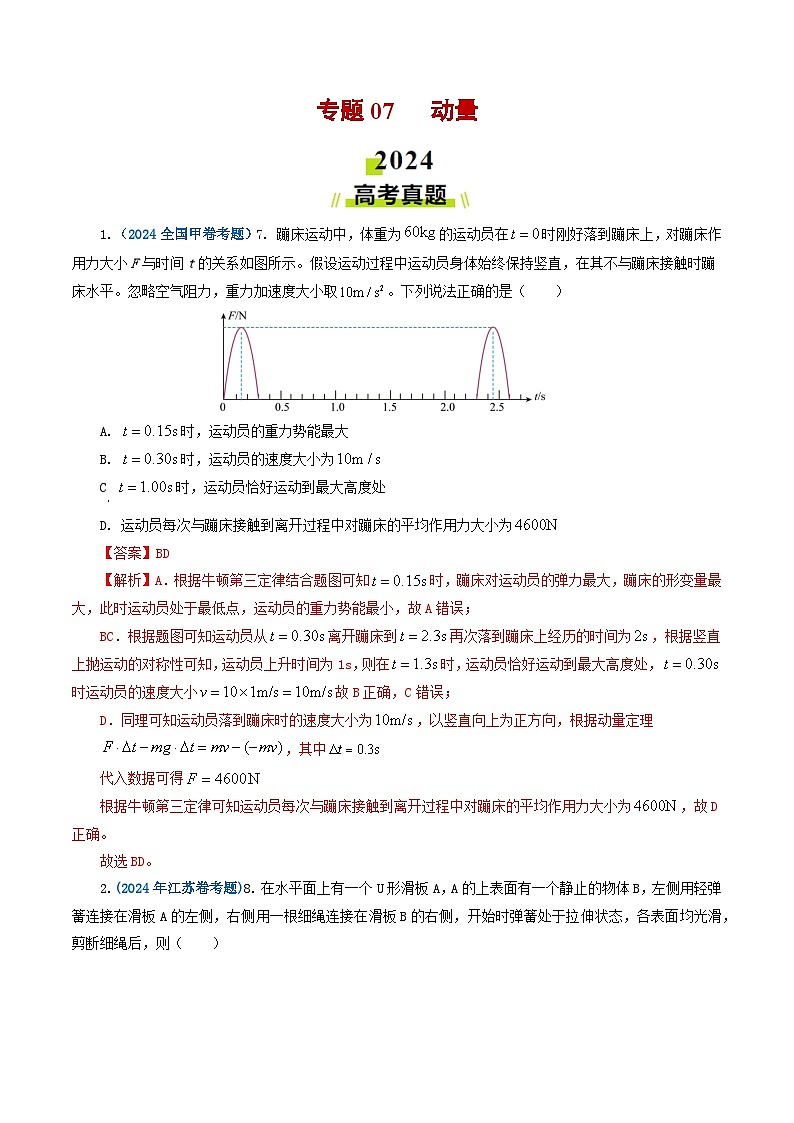 专题07 动量-2024年高考真题和模拟题物理分类汇编（教师卷+学生卷）01