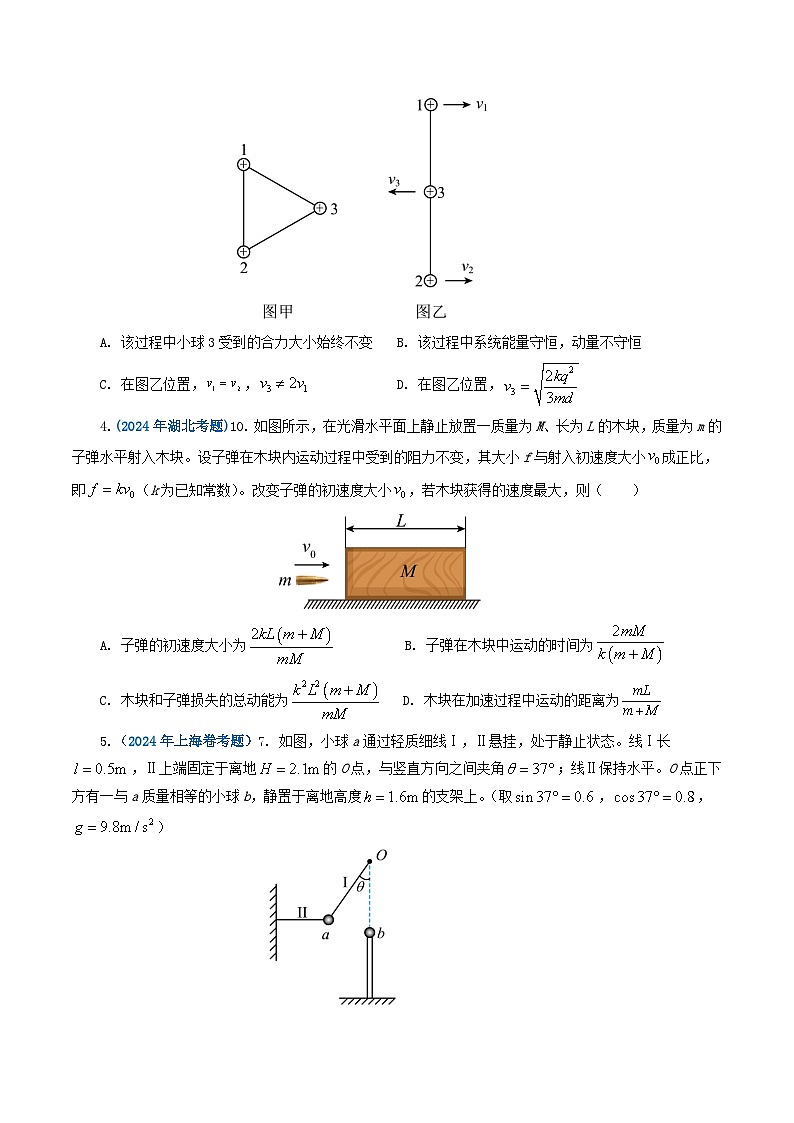 专题07 动量-2024年高考真题和模拟题物理分类汇编（教师卷+学生卷）02