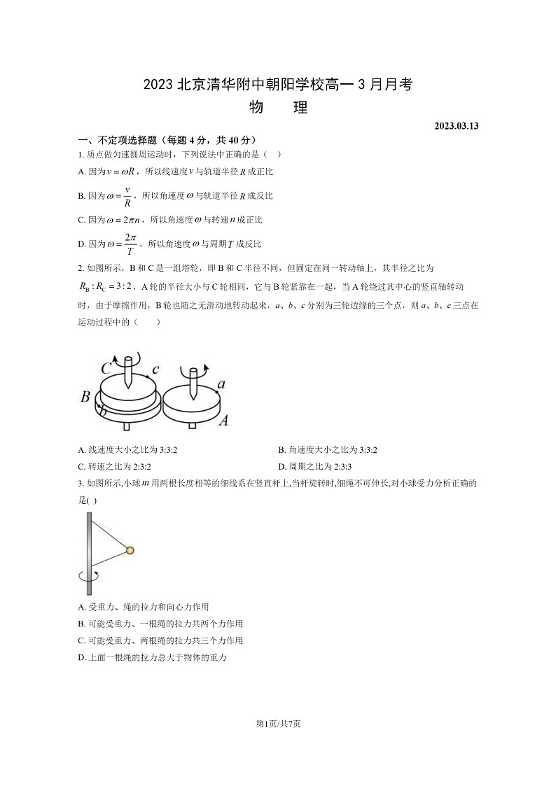 [物理]2023北京清华附中朝阳学校高一下学期3月月考物理试卷01