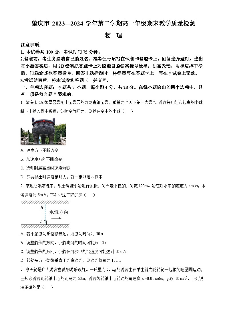 2024肇庆高一下学期期末考试物理含答案第1页