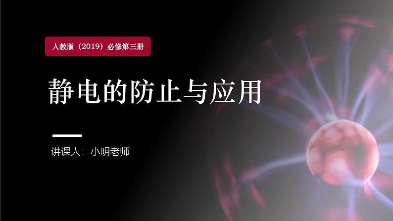 人教版（2019）高中物理必修第三册课件第九章第4节《静电的防止与应用》课件01