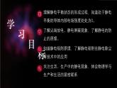 人教版（2019）高中物理必修第三册课件第九章第4节《静电的防止与应用》课件