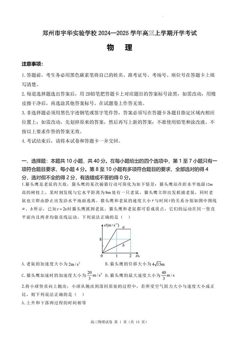 河南郑州宇华实验学校2025届高三下学期开学物理试题+答案第1页