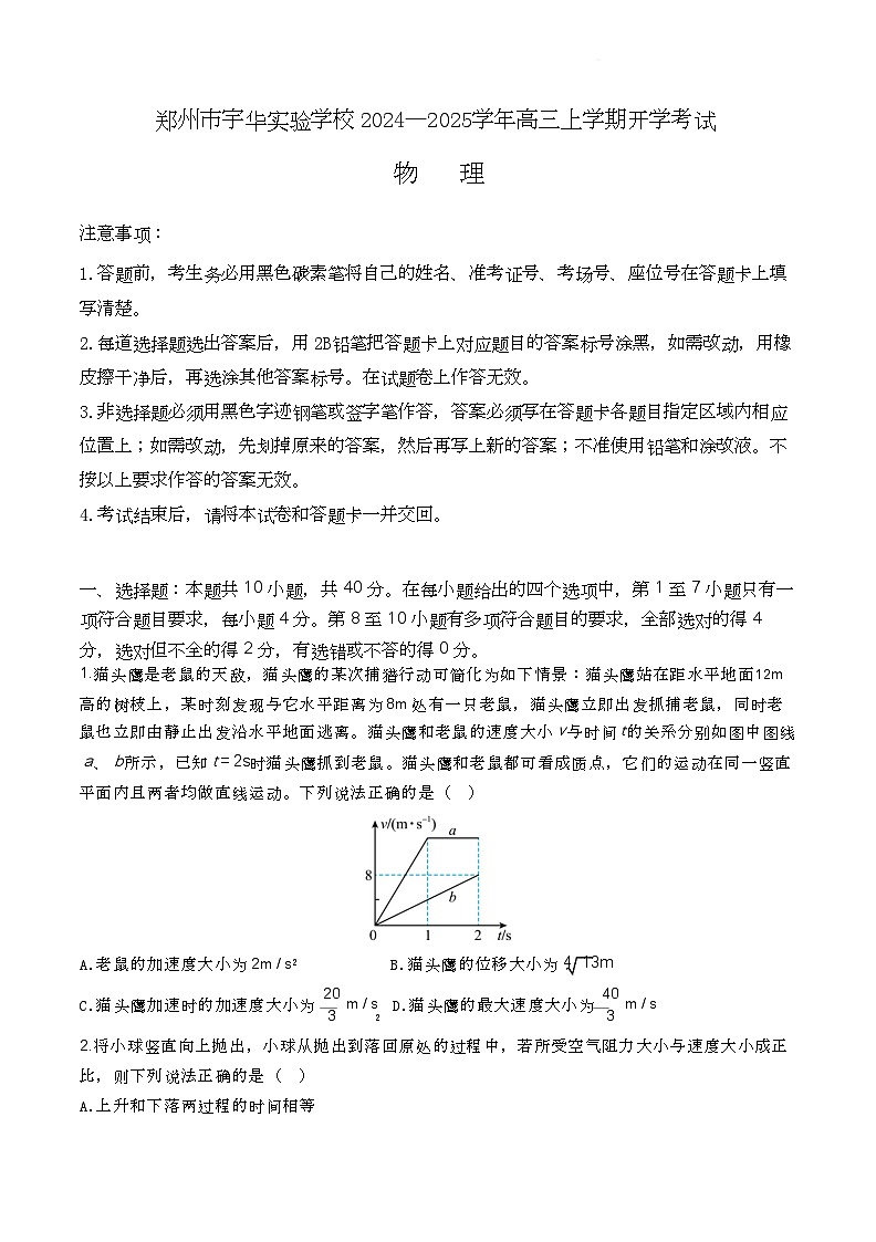 河南郑州宇华实验学校2025届高三下学期开学物理试题+答案第1页