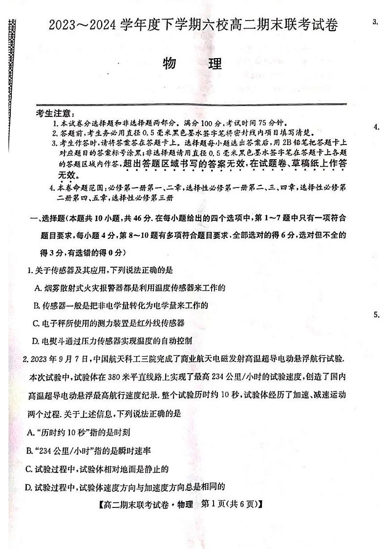 黑龙江省哈尔滨市六校2023-2024学年高二下学期期末联考试题 物理 PDF版含解析01