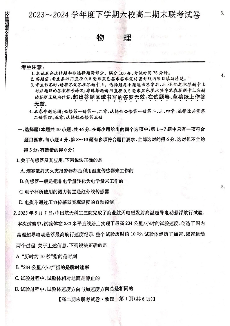 黑龙江省哈尔滨市六校2023-2024学年高二下学期期末联考试题 物理 PDF版含解析01