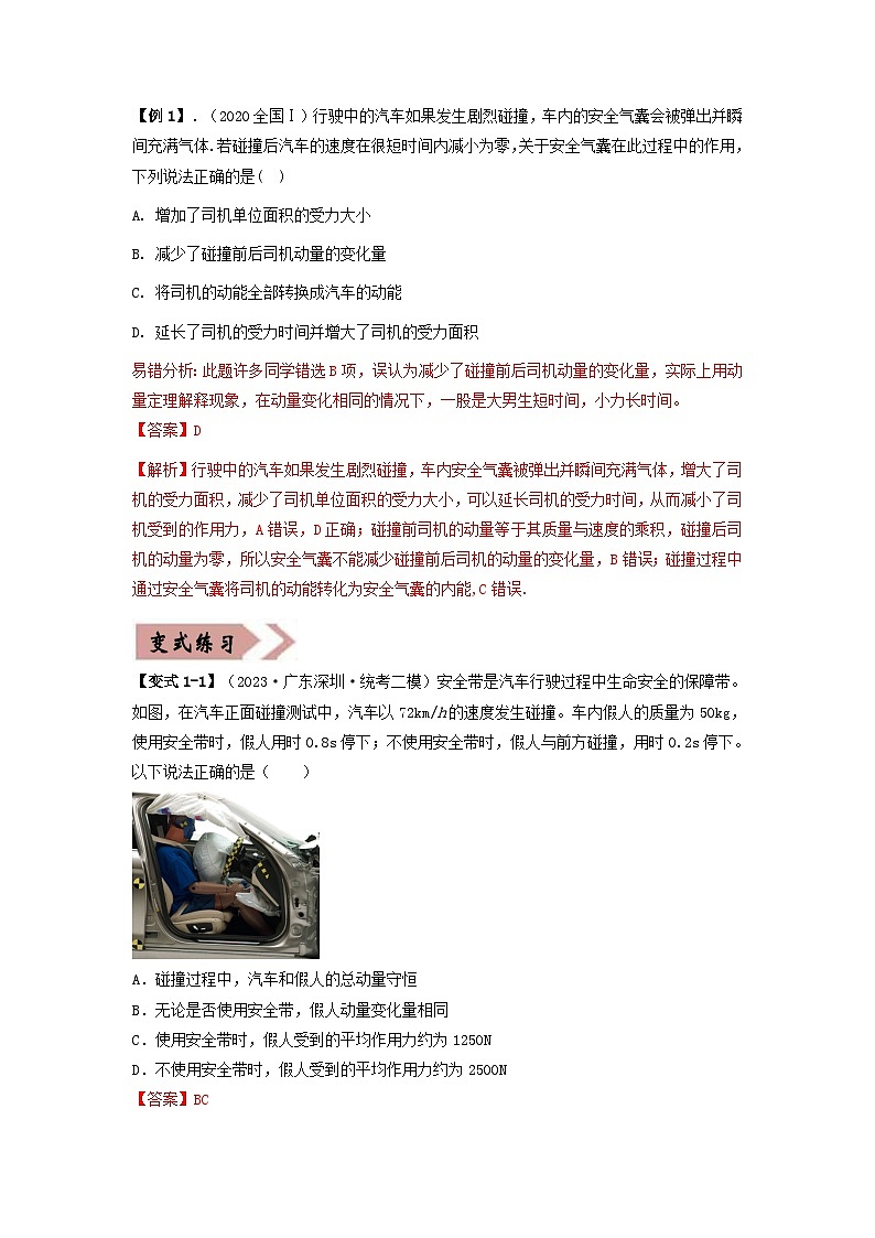 新高考专用备战2024年高考物理易错题精选易错点07动量3大陷阱教师版03