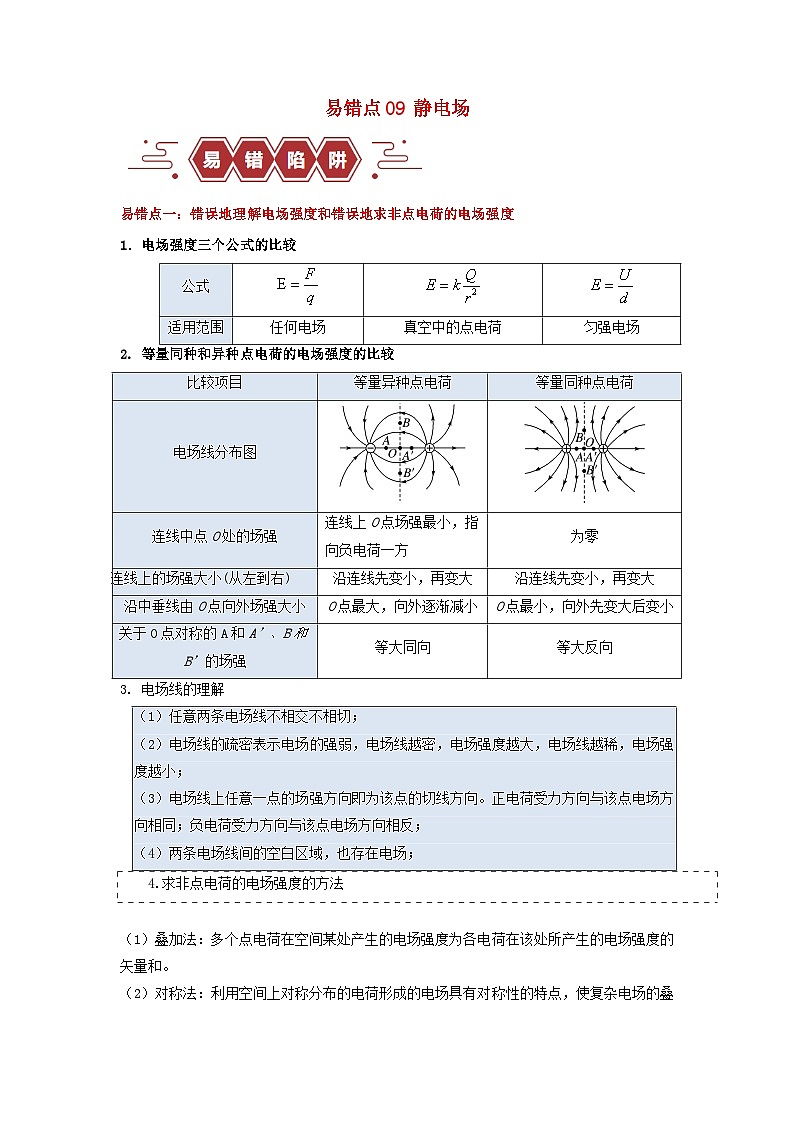 新高考专用备战2024年高考物理易错题精选易错点09静电场4大陷阱教师版01