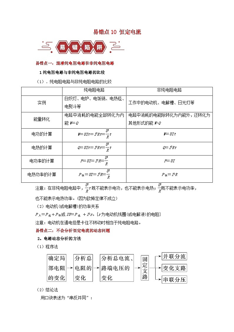 新高考专用备战2024年高考物理易错题精选易错点10恒定电流3大陷阱教师版第1页