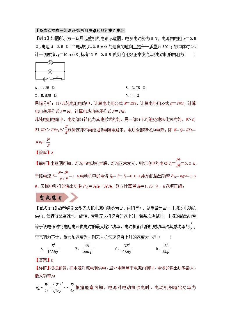 新高考专用备战2024年高考物理易错题精选易错点10恒定电流3大陷阱教师版第3页
