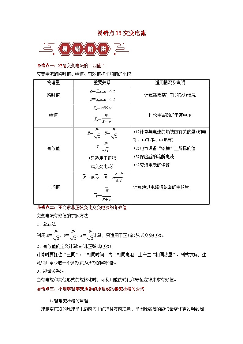 新高考专用备战2024年高考物理易错题精选易错点13交变电流4大陷阱教师版第1页