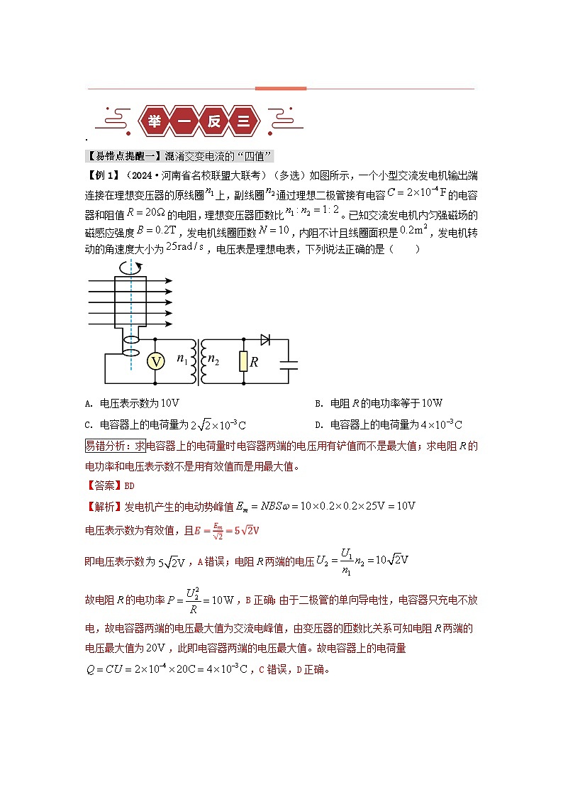 新高考专用备战2024年高考物理易错题精选易错点13交变电流4大陷阱教师版第3页