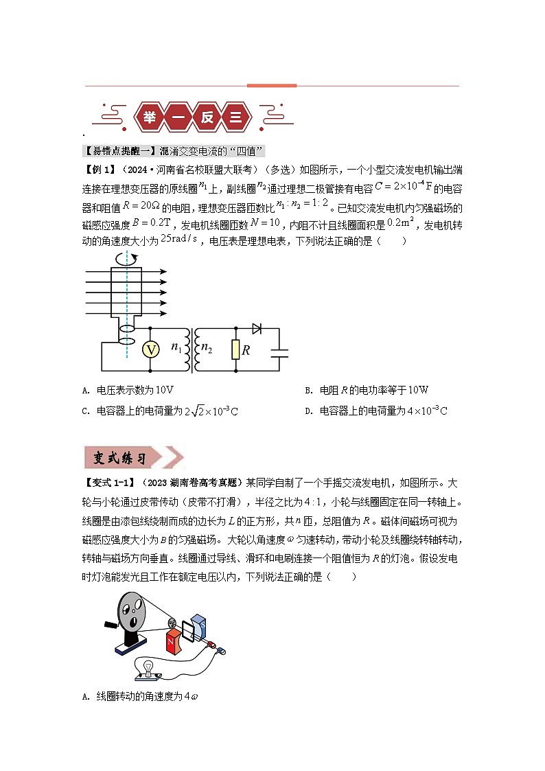 新高考专用备战2024年高考物理易错题精选易错点13交变电流4大陷阱学生版03