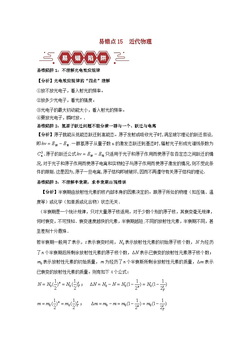 新高考专用备战2024年高考物理易错题精选易错点15近代物理4大陷阱教师版01