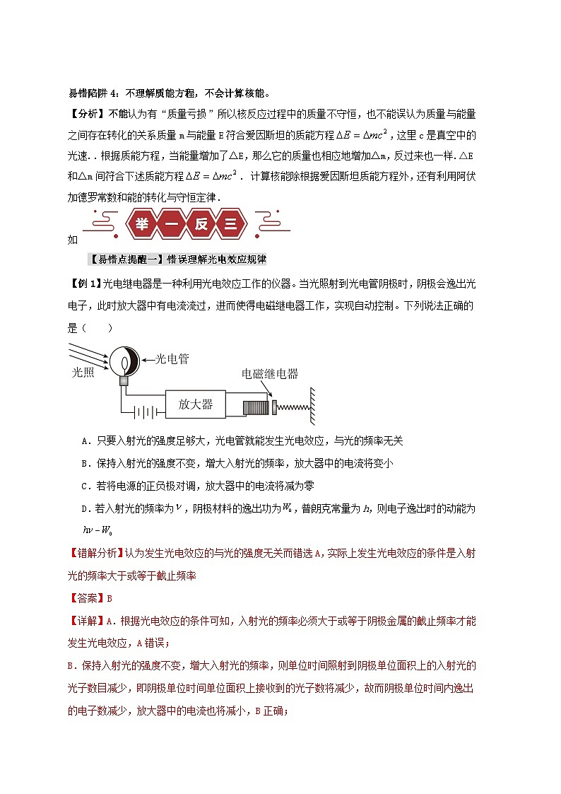 新高考专用备战2024年高考物理易错题精选易错点15近代物理4大陷阱教师版02
