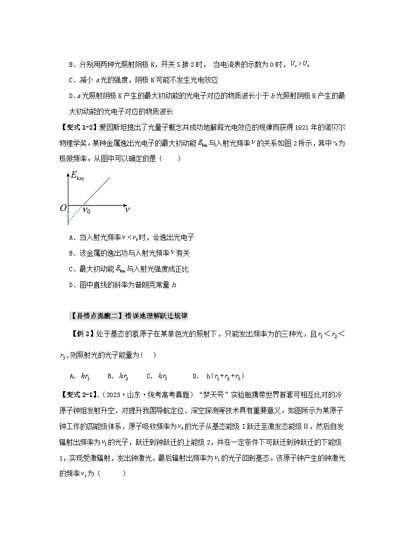 新高考专用备战2024年高考物理易错题精选易错点15近代物理4大陷阱学生版第3页