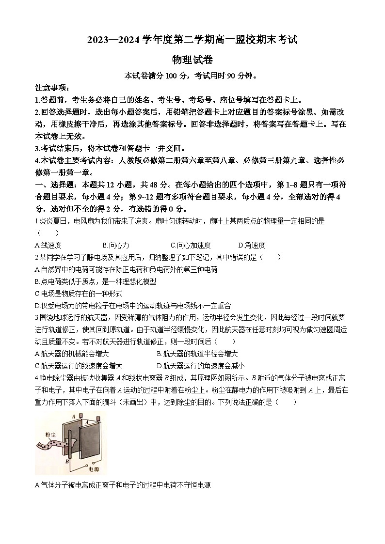 吉林省通化市靖宇中学、东辽一中等校2023-2024学年高一下学期7月期末考试物理试卷（Word版附答案）第1页