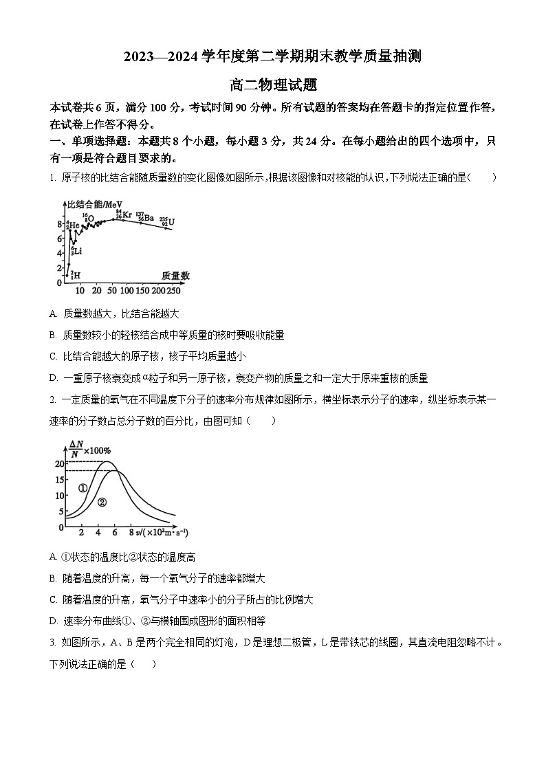 山东省聊城市2023-2024学年高二下学期7月期末考试物理试卷（Word版附解析）01
