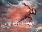 1.3.1位置变化快慢的描述—速度 课件 高一上学期物理人教版（2019）必修第一册