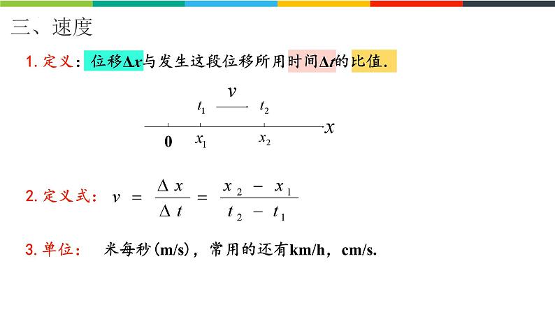 1.3.1位置变化快慢的描述—速度 课件 高一上学期物理人教版（2019）必修第一册第5页