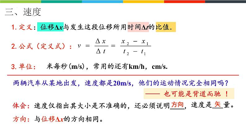 1.3.1位置变化快慢的描述—速度 课件 高一上学期物理人教版（2019）必修第一册第6页